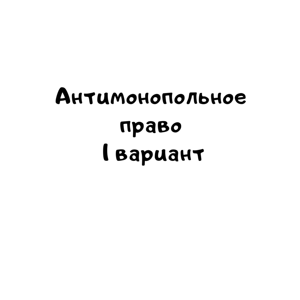 Антимонопольное право 1 вариант