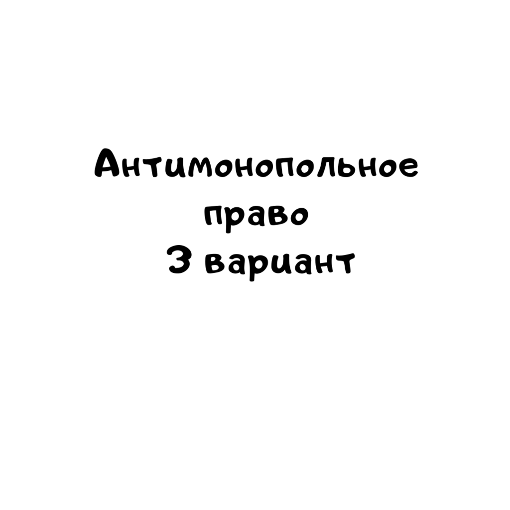 Антимонопольное право 3 вариант
