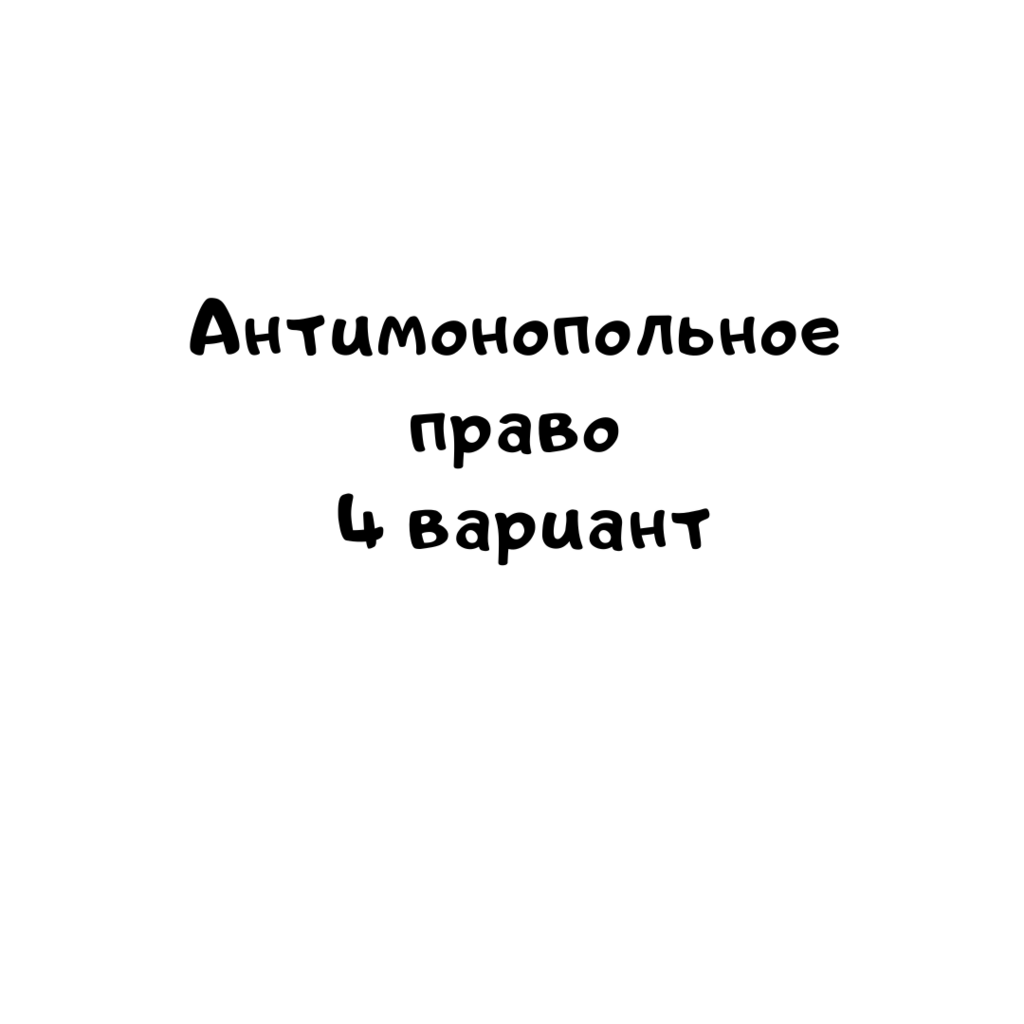 Антимонопольное право 4 вариант