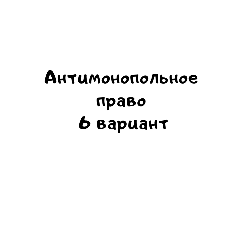 Антимонопольное право 6 вариант