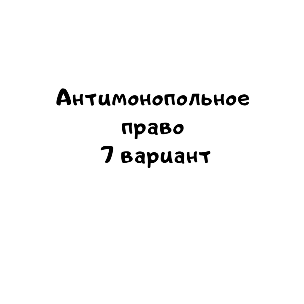 Антимонопольное право 7 вариант