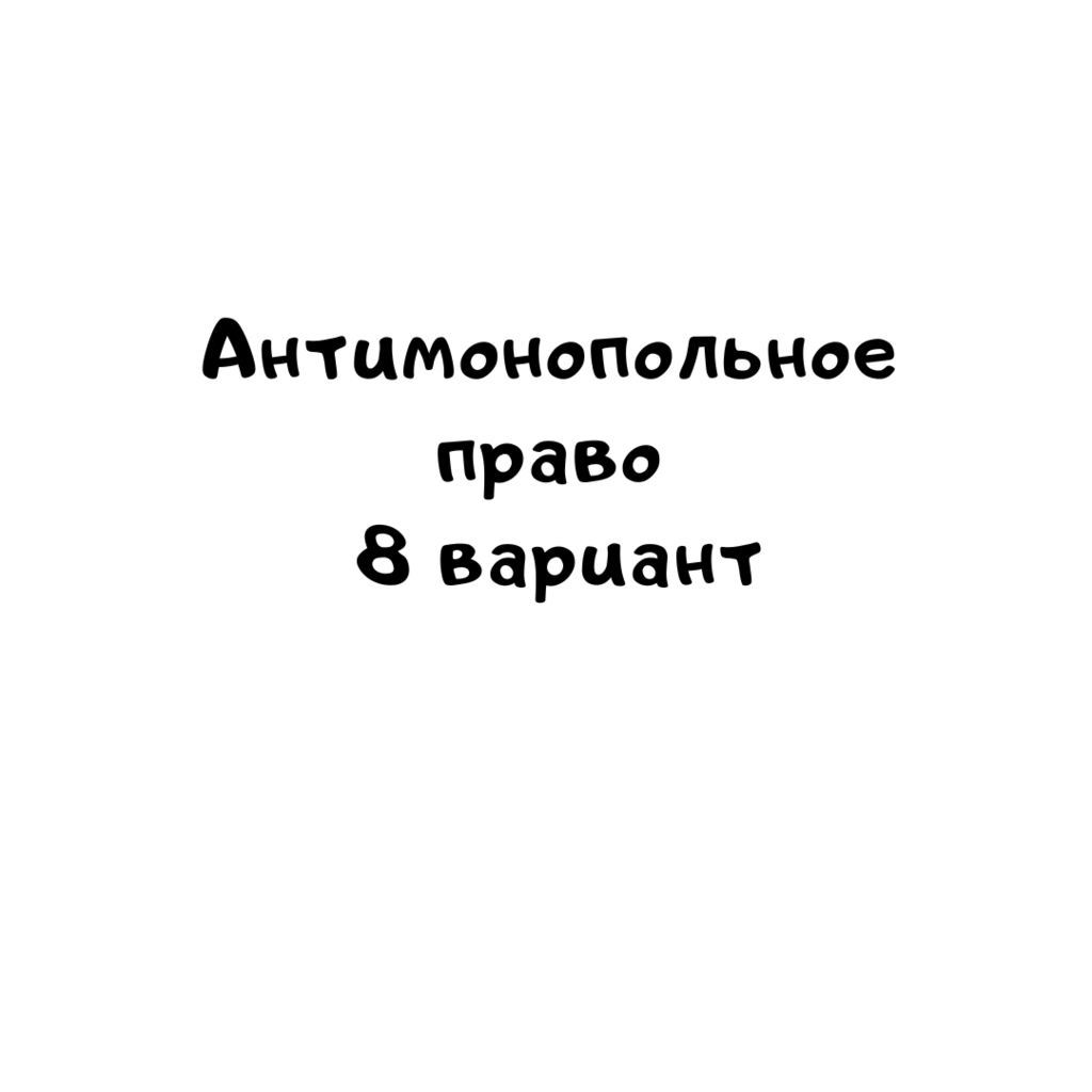 Антимонопольное право 8 вариант