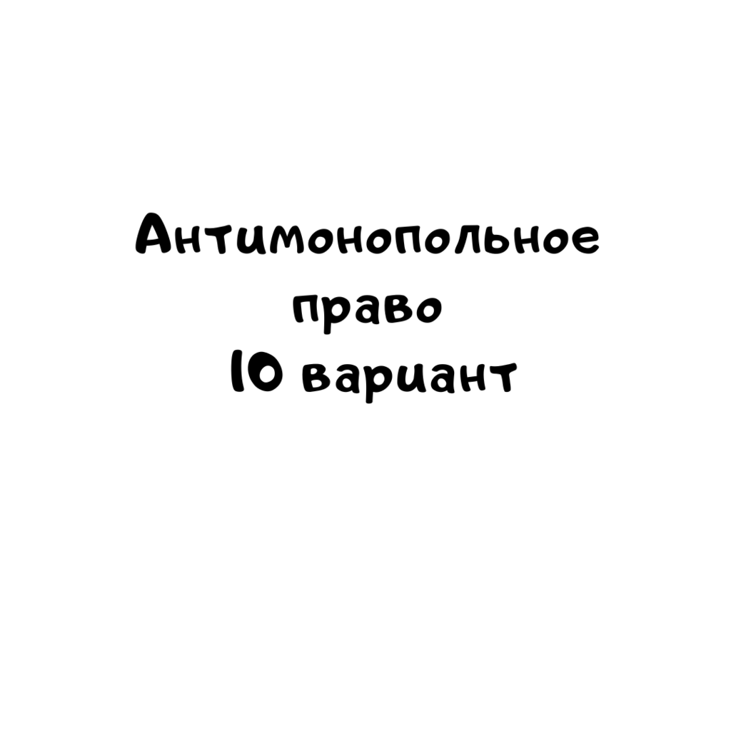 Антимонопольное право 10 вариант