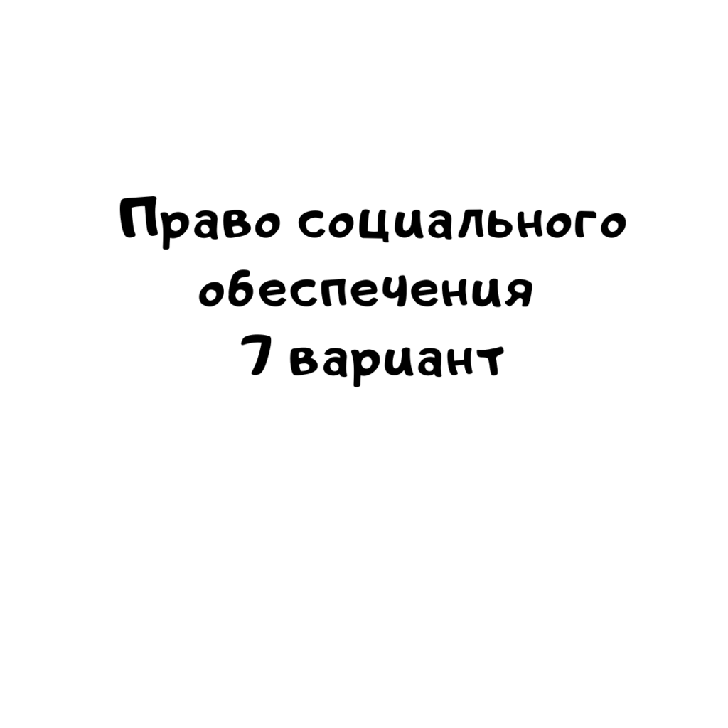 Право социального обеспечения 7 вариант