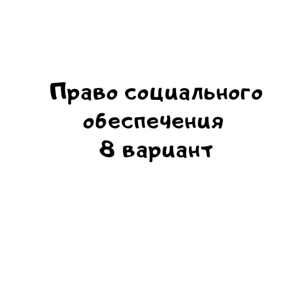 Право социального обеспечения 8 вариант