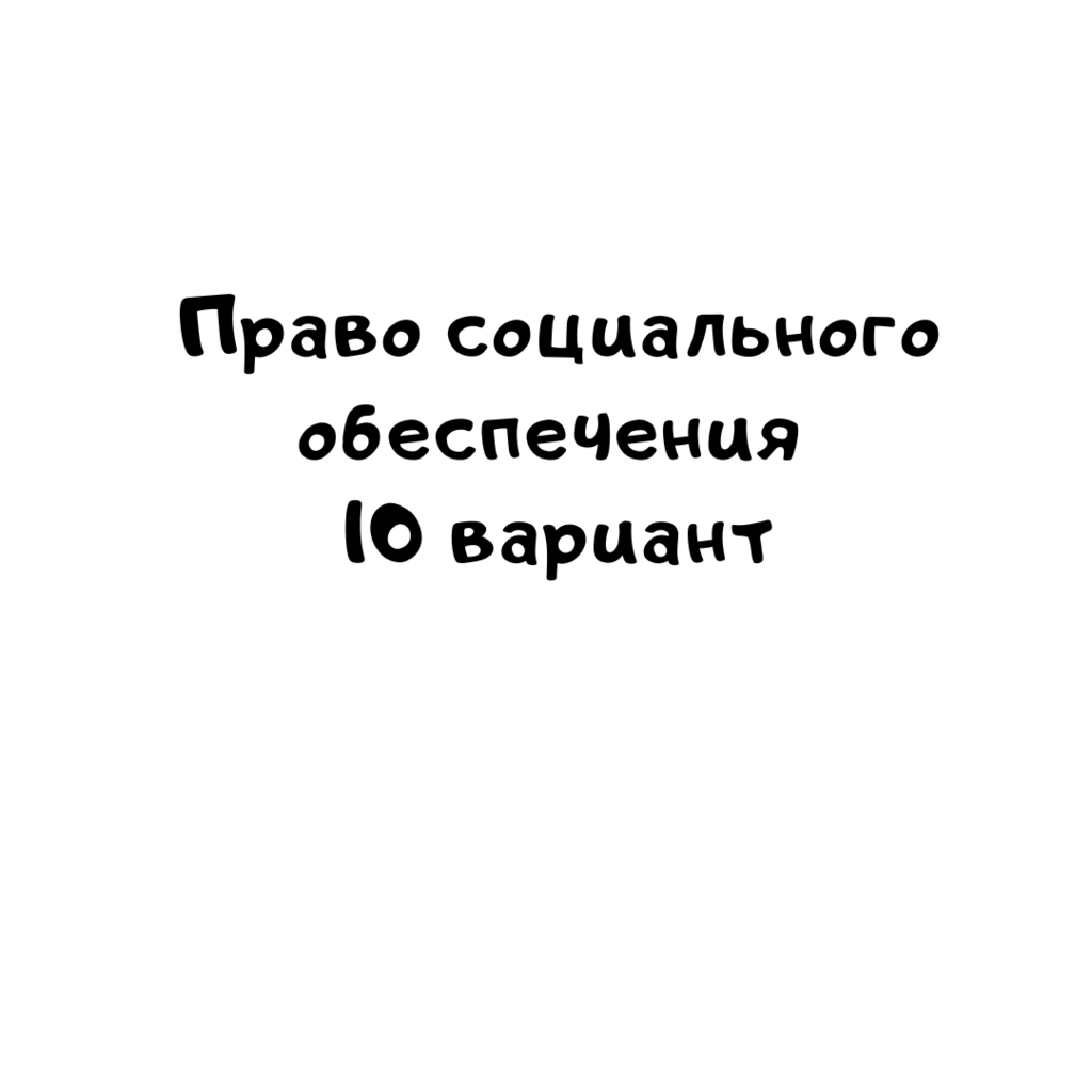 Право социального обеспечения 10 вариант