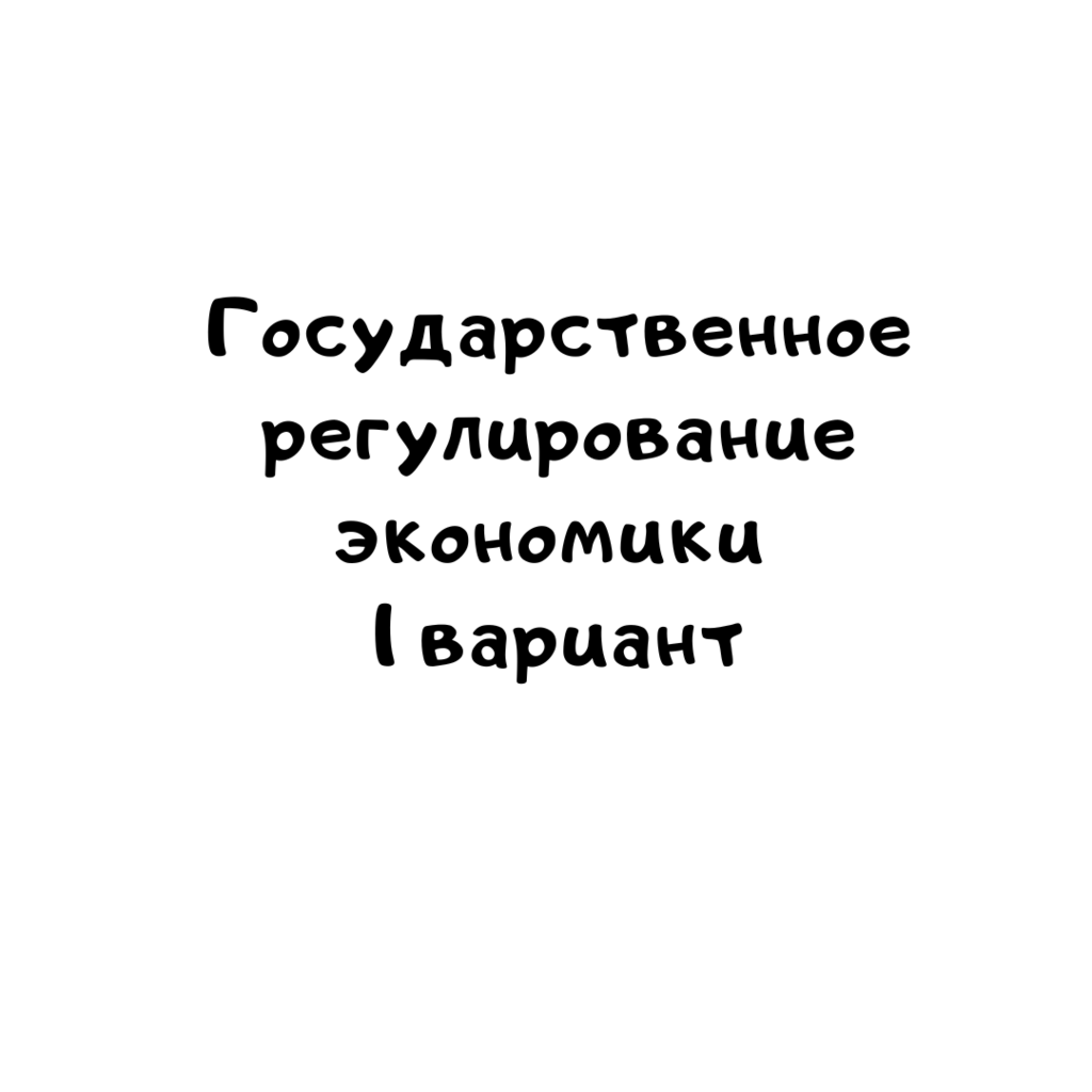 Государственное регулирование экономики 1 вариант