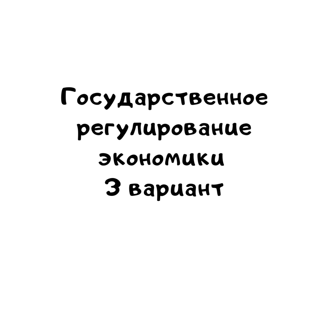 Государственное регулирование экономики 3 вариант