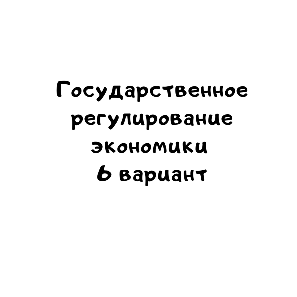 Государственное регулирование экономики 6 вариант