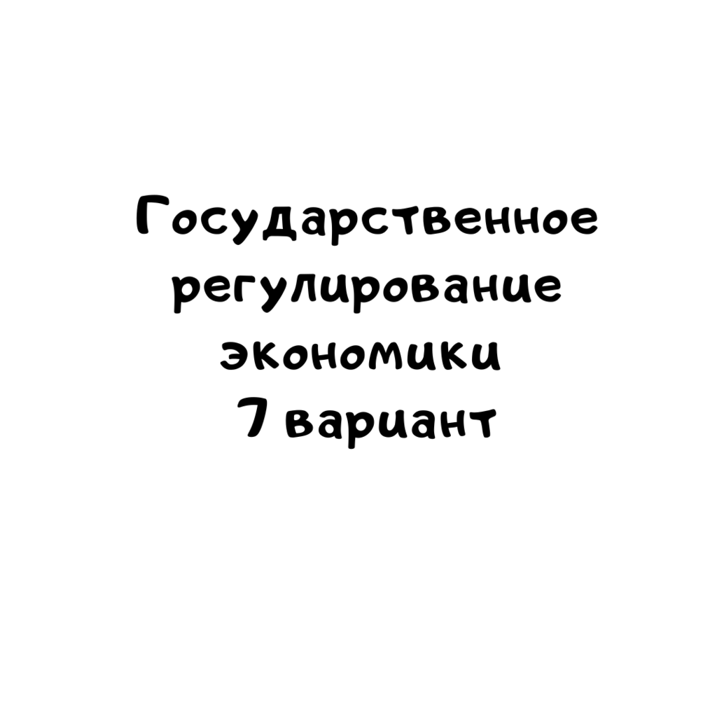 Государственное регулирование экономики 7 вариант