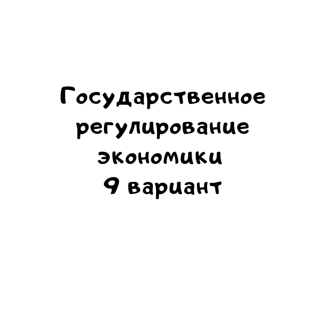 Государственное регулирование экономики 9 вариант