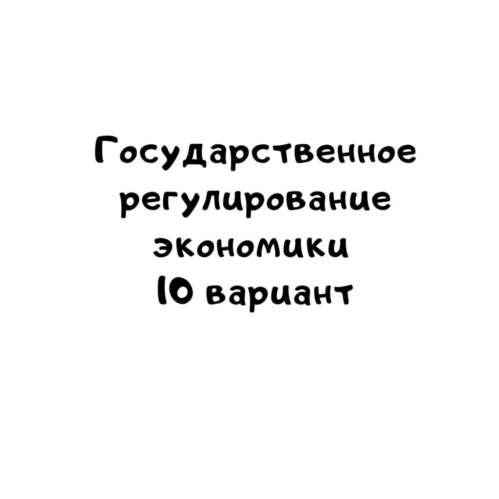 Государственное регулирование экономики_ 10 вариант