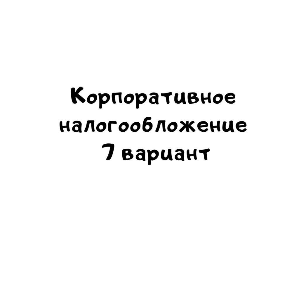 Корпоративное налогообложение 7 вариант