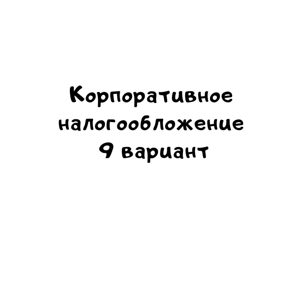 Корпоративное налогообложение 9 вариант-2