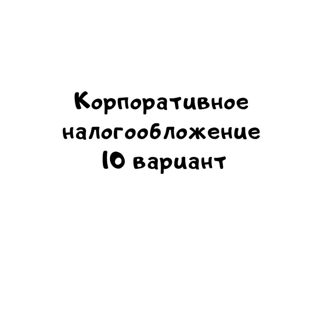 Корпоративное налогообложение 10 вариант-2
