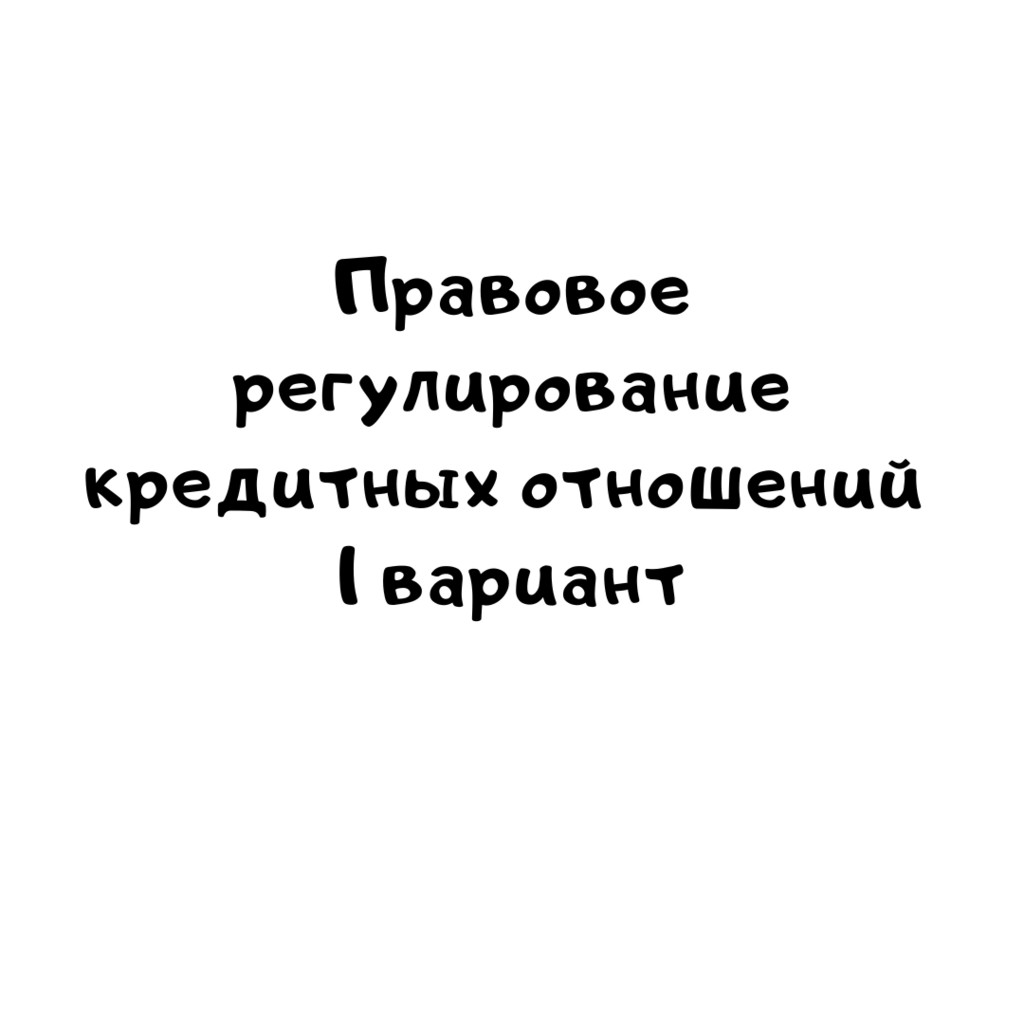 Правовое регулирование кредитных отношений 1 вариант