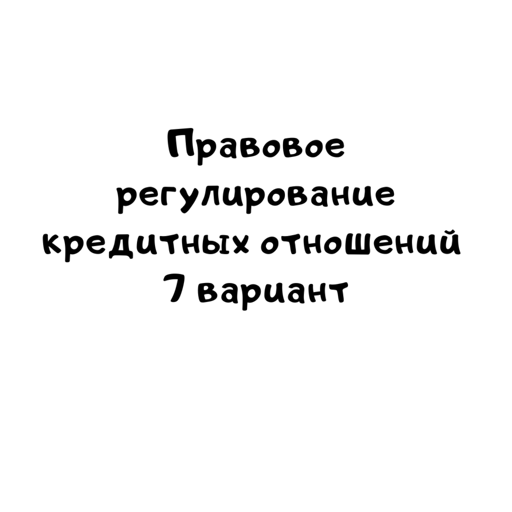 Правовое регулирование кредитных отношений 7 вариант