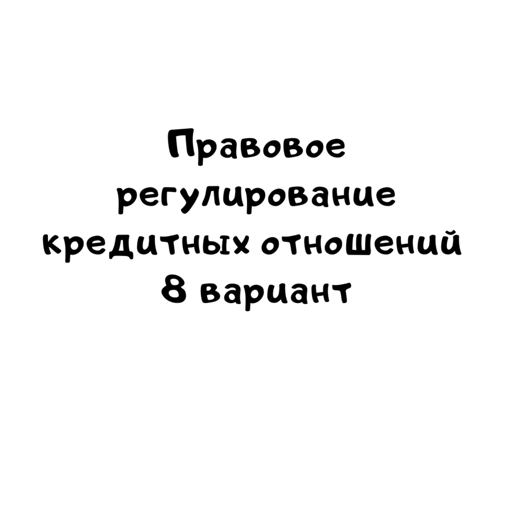 Правовое регулирование кредитных отношений 8 вариант