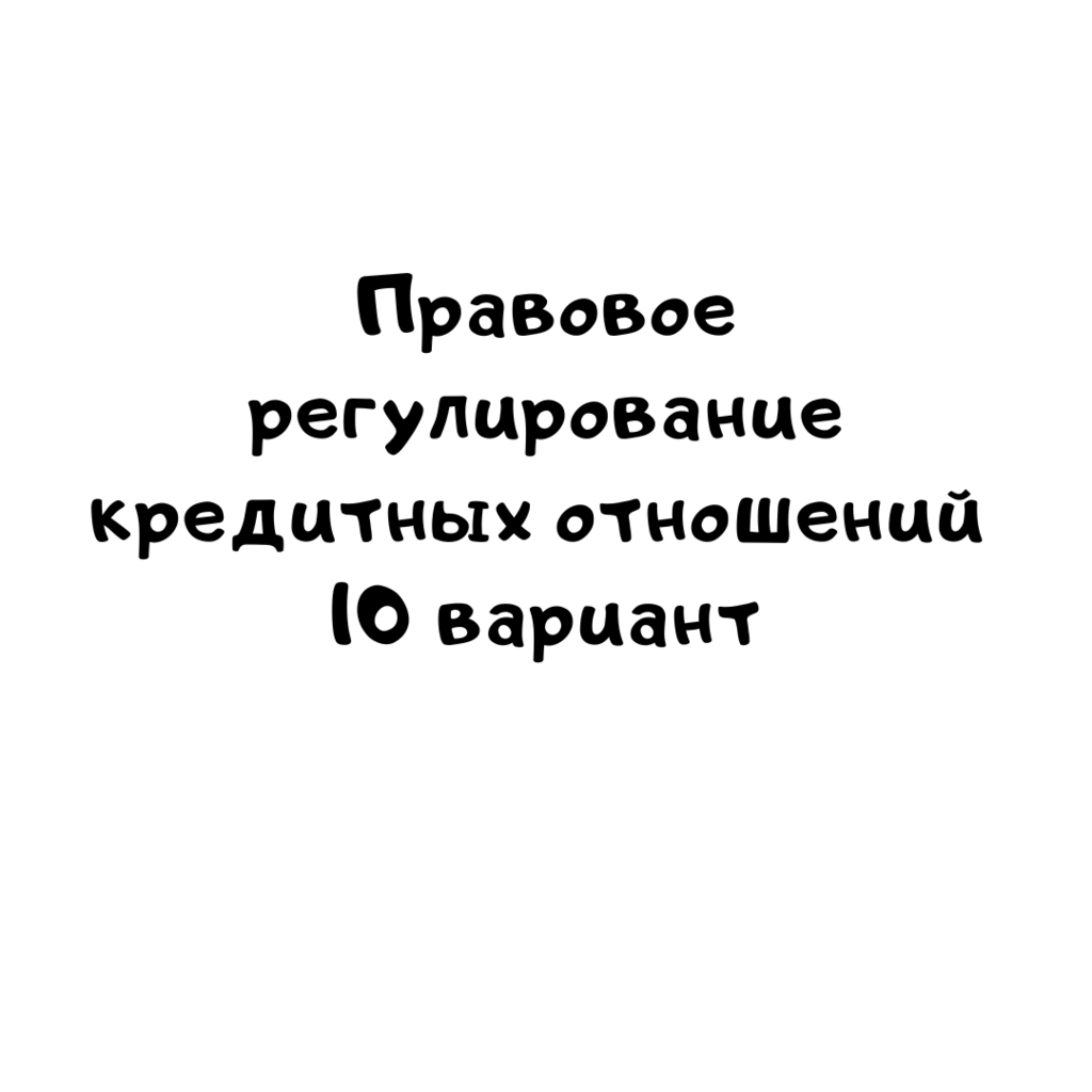 Правовое регулирование кредитных отношений 10 вариант