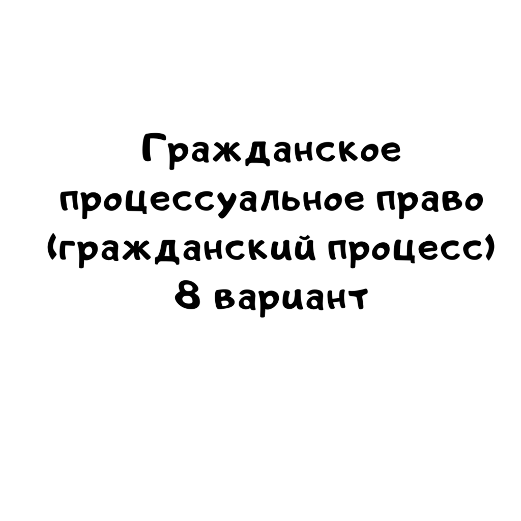 Гражданское процессуальное право (гражданский процесс) 8 вариант-2