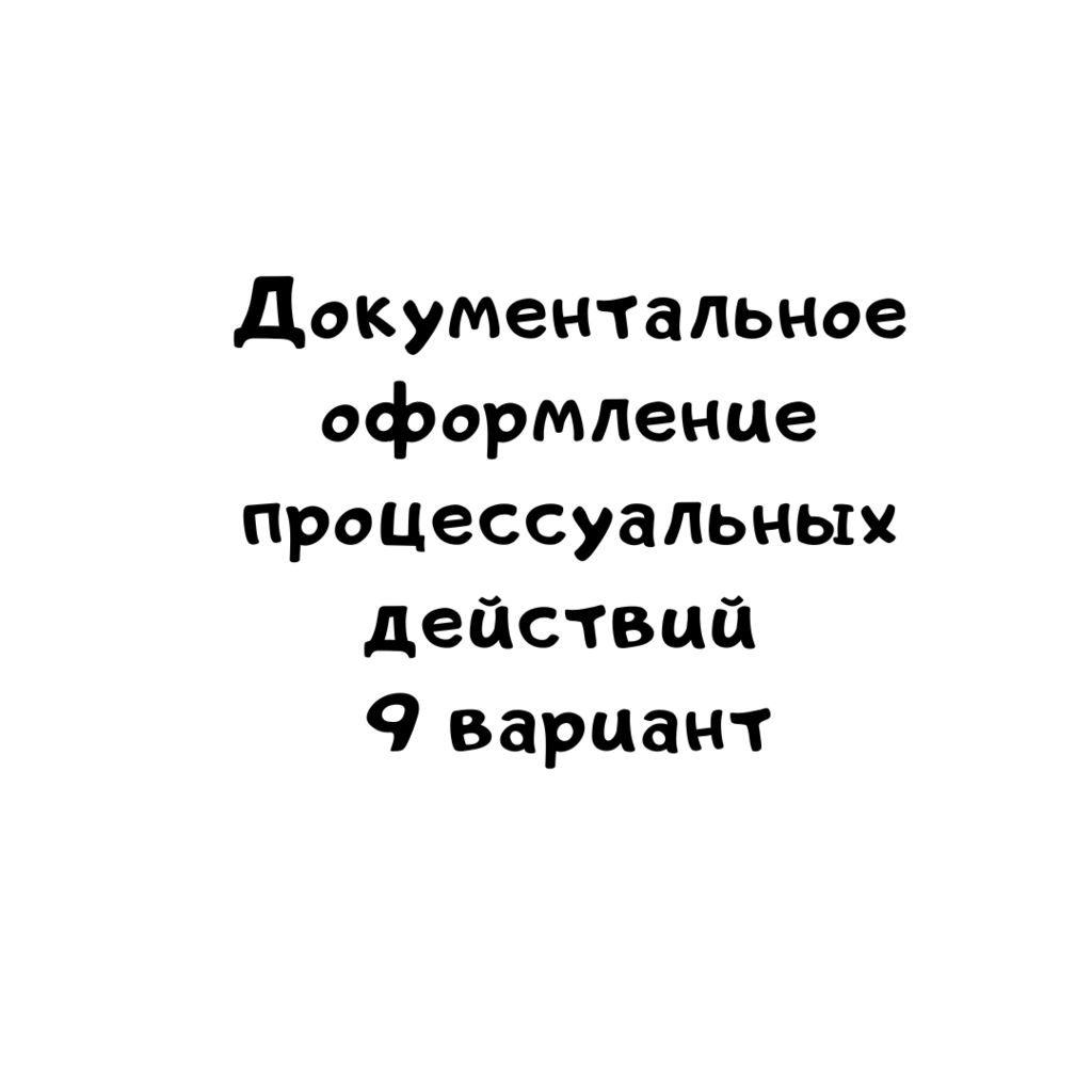 Документальное оформление процессуальных действий 9 вариант
