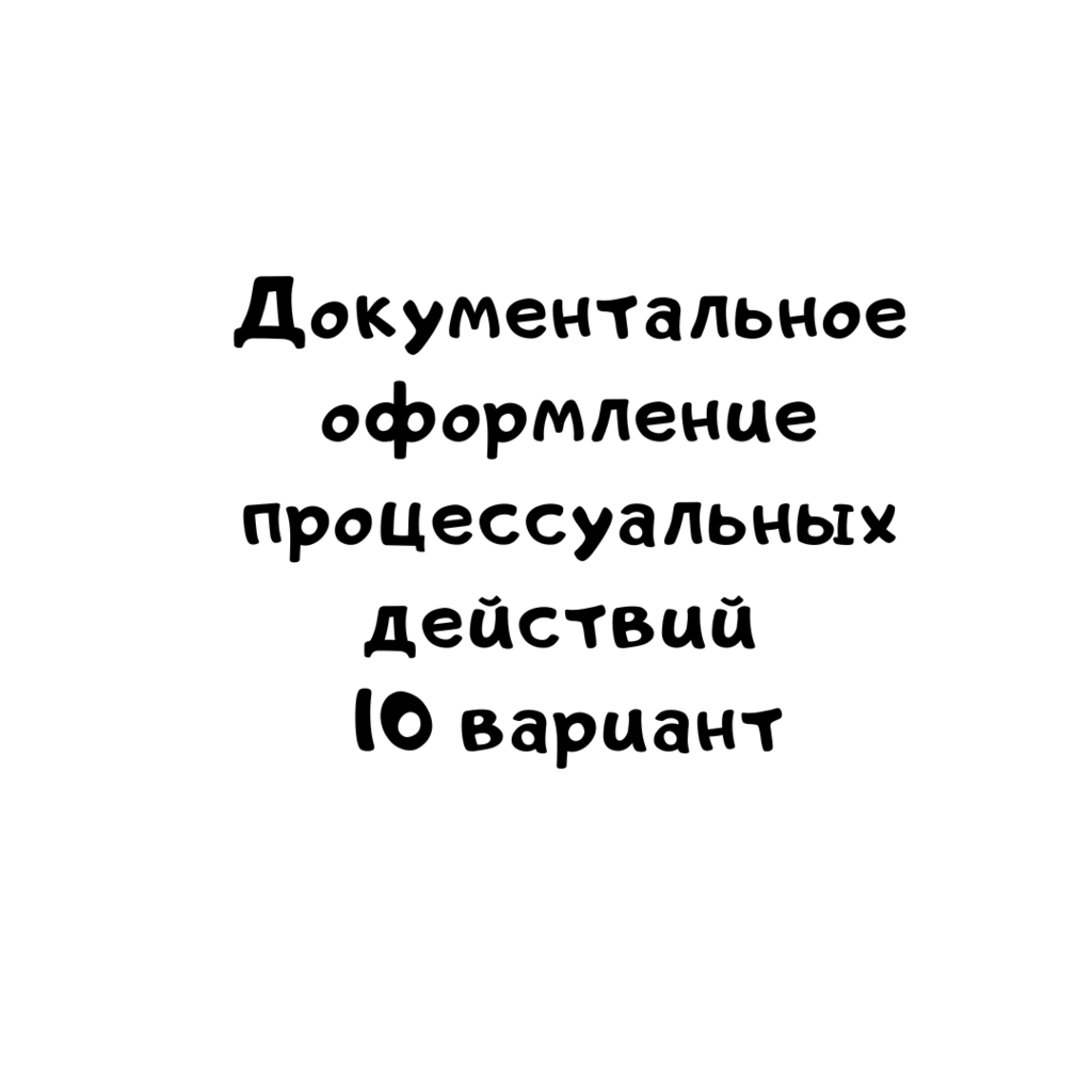 Документальное оформление процессуальных действий 10 вариант
