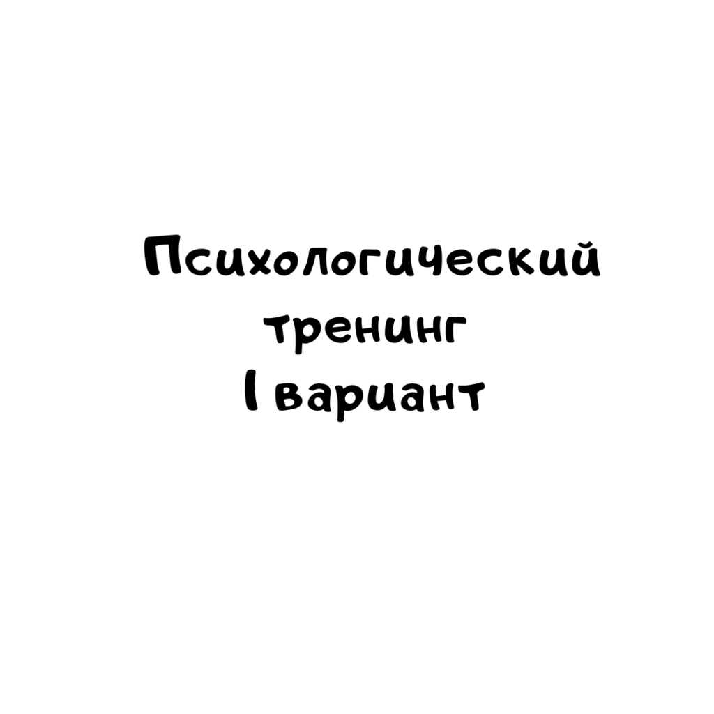 Психологический тренинг 1 вариант