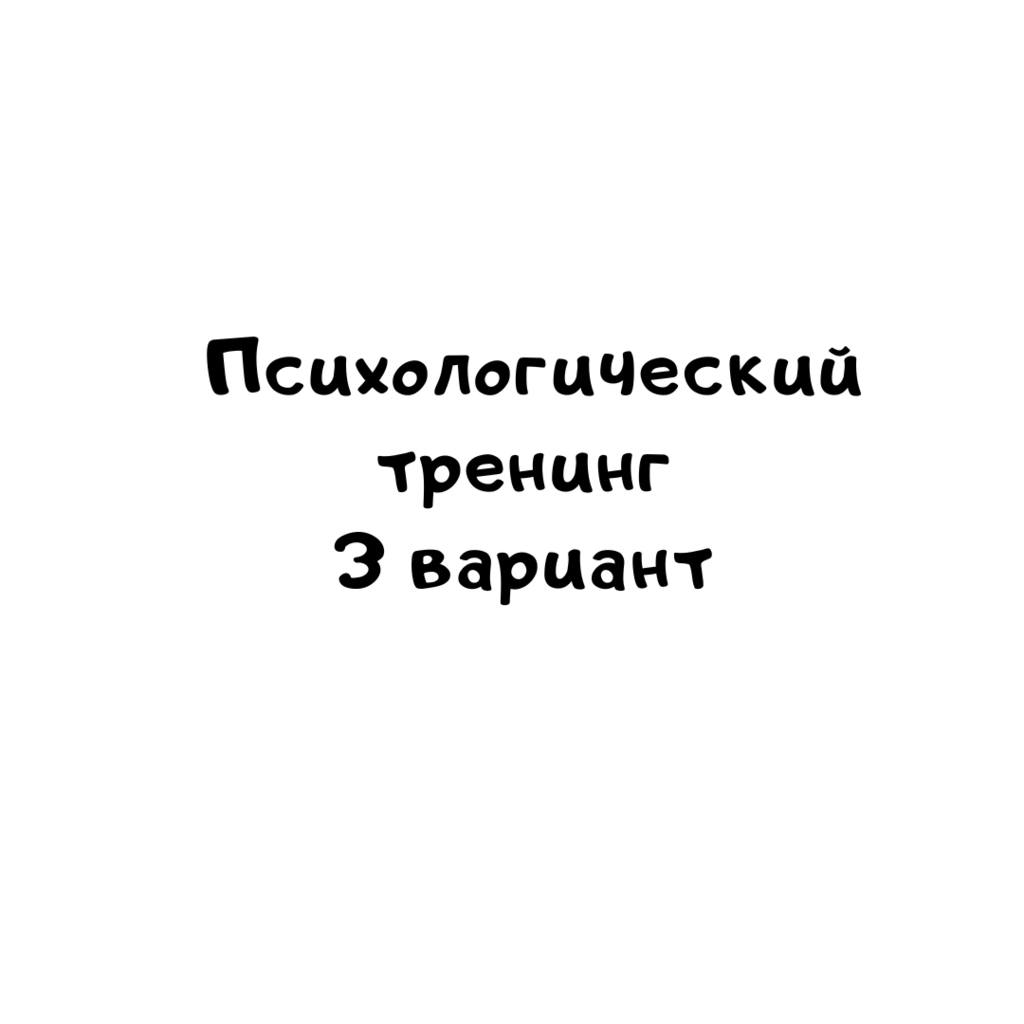 Психологический тренинг 3 вариант