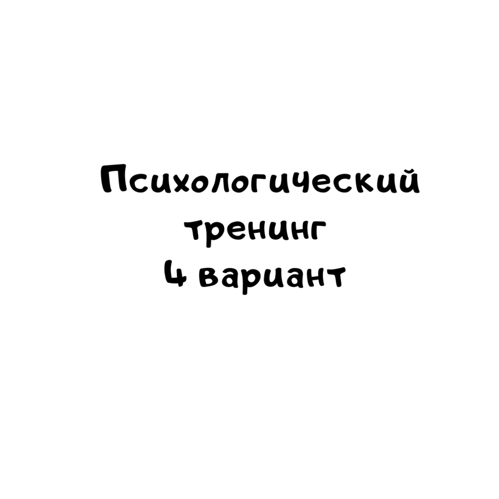 Психологический тренинг 4 вариант