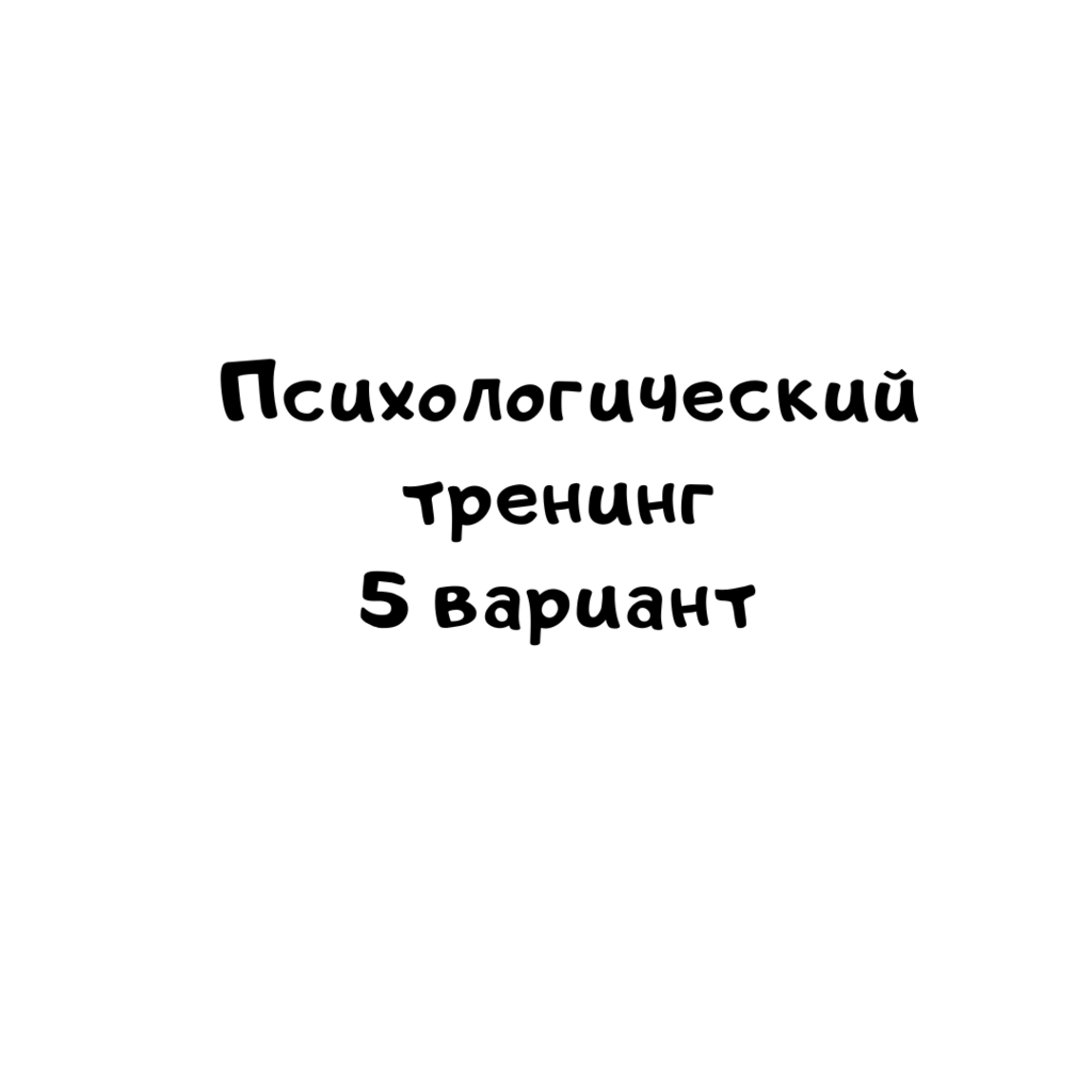 Психологический тренинг 5 вариант