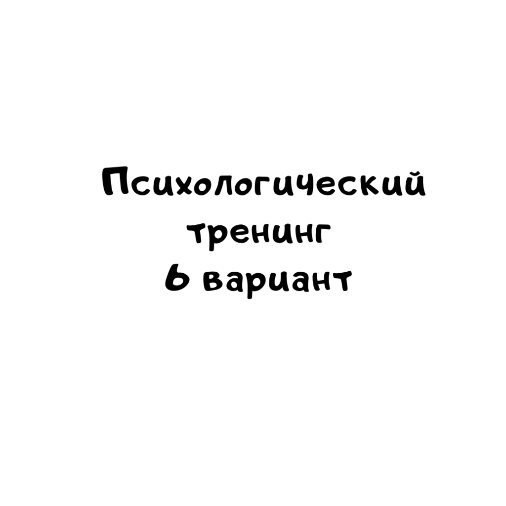 Психологический тренинг 6 вариант