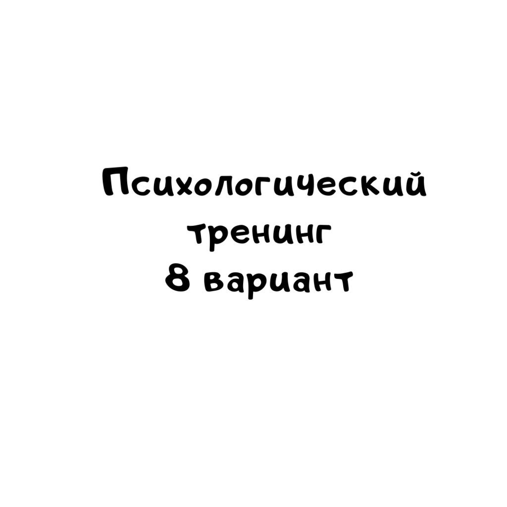 Психологический тренинг 8 вариант