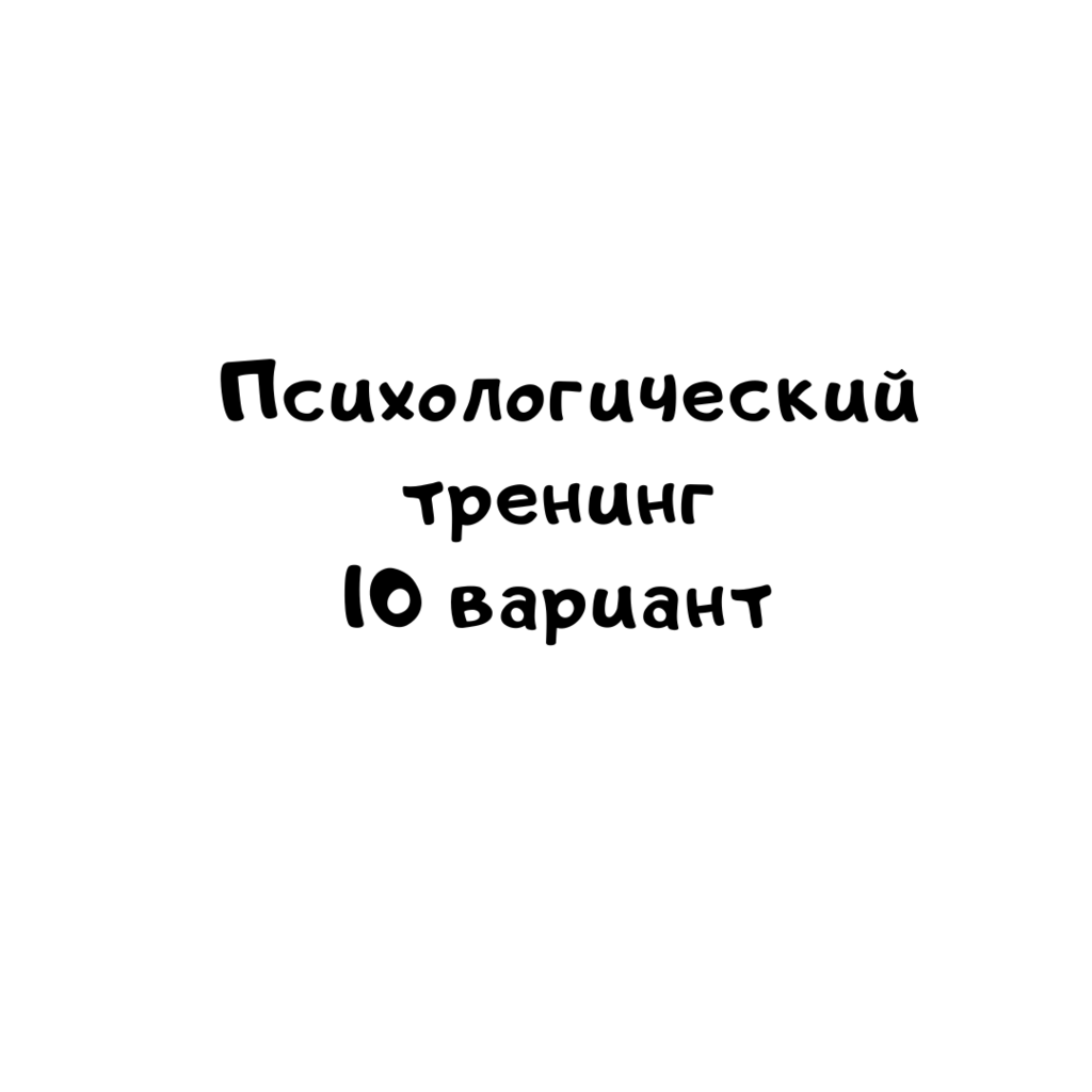 Психологический тренинг 10 вариант