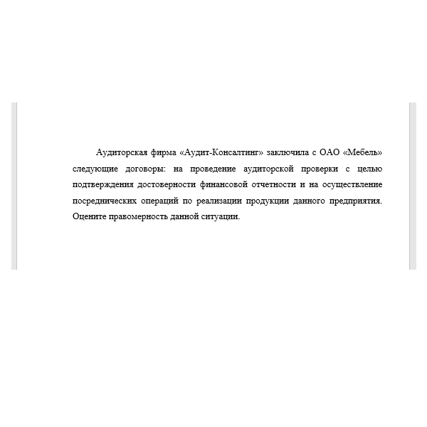 Аудиторская фирма «Аудит-Консалтинг» заключила с ОАО «Мебель»