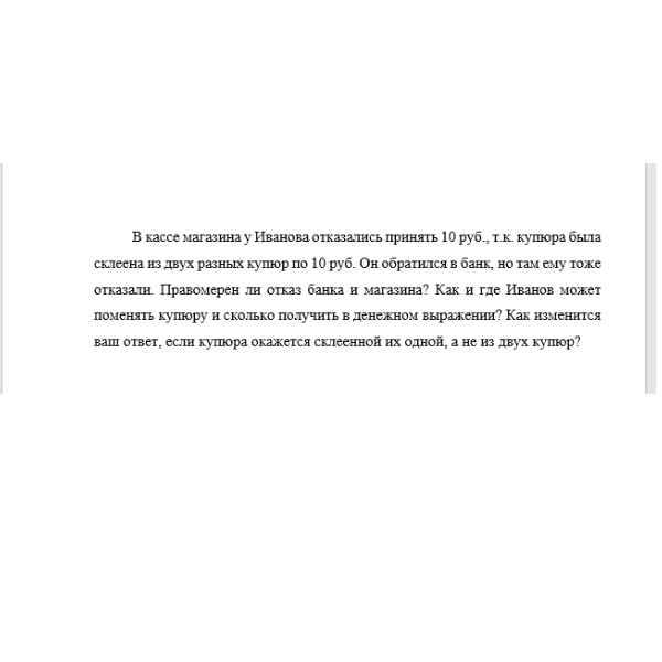 В кассе магазина у Иванова отказались принять 10 руб