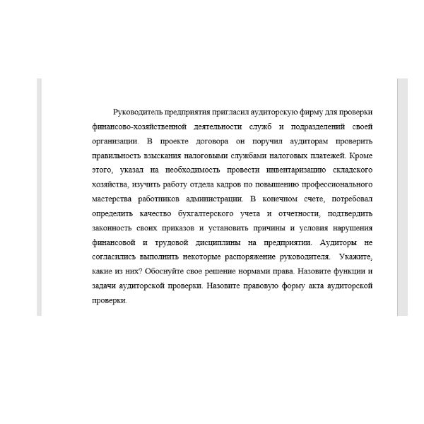 Руководитель предприятия пригласил аудиторскую фирму для проверки