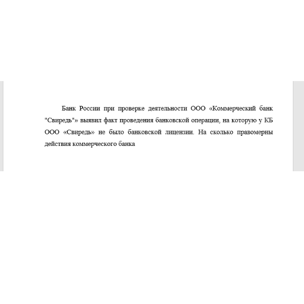Банк России при проверке деятельности ООО «Коммерческий банк "Свиредь"»