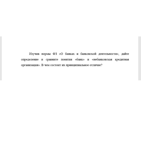 Изучив нормы ФЗ «О банках и банковской деятельности»