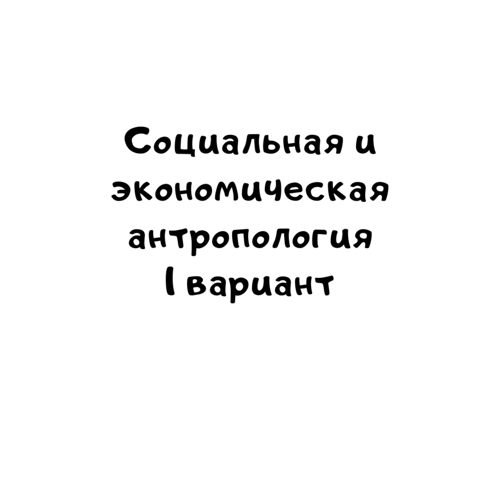Социальная и экономическая антропология 1 вариант