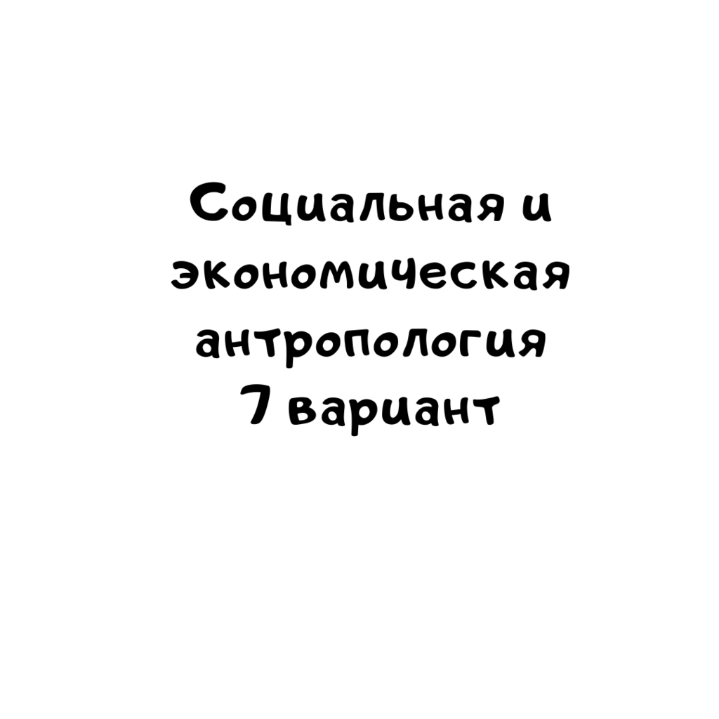 Социальная и экономическая антропология 7 вариант