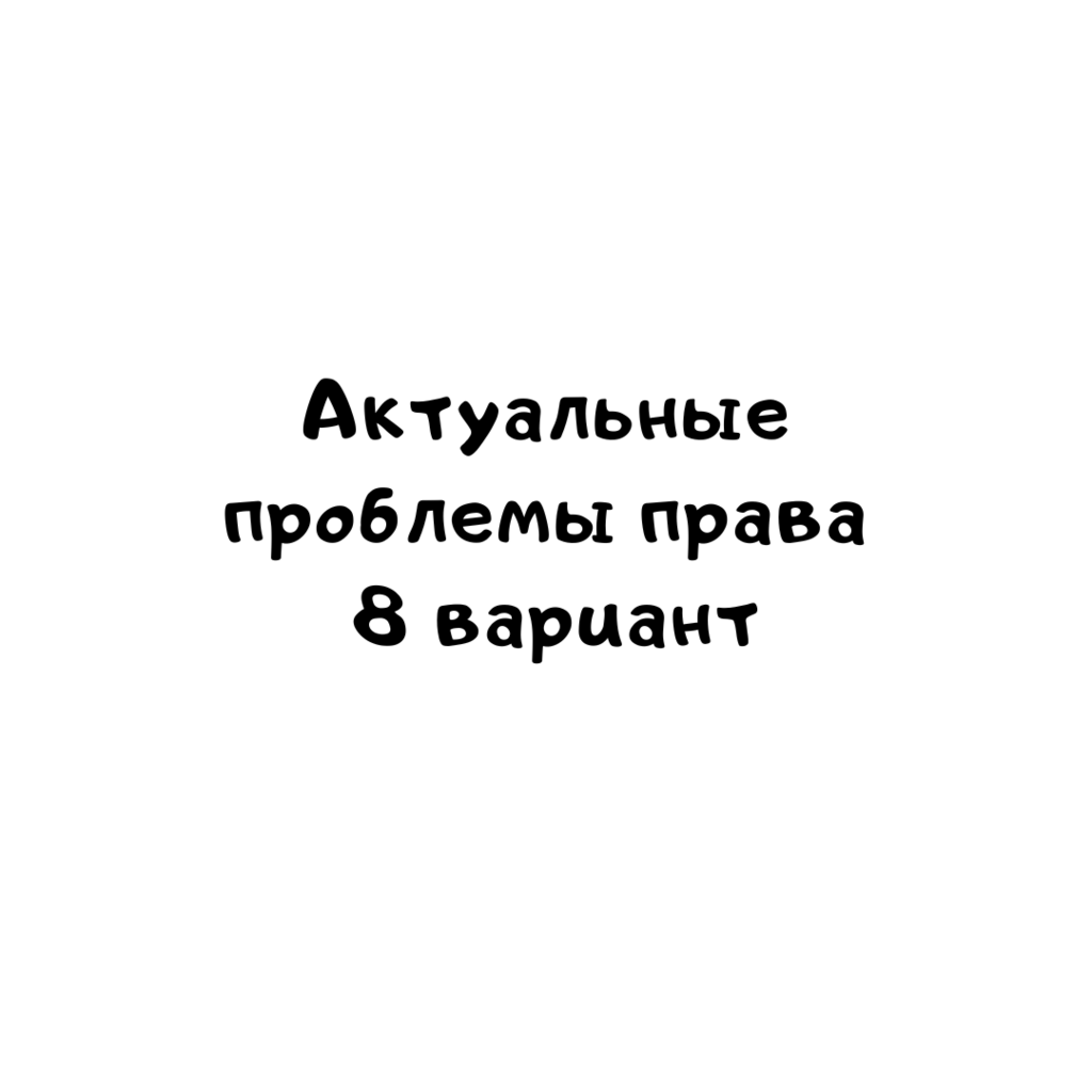 Актуальные проблемы права 8 вариант-2