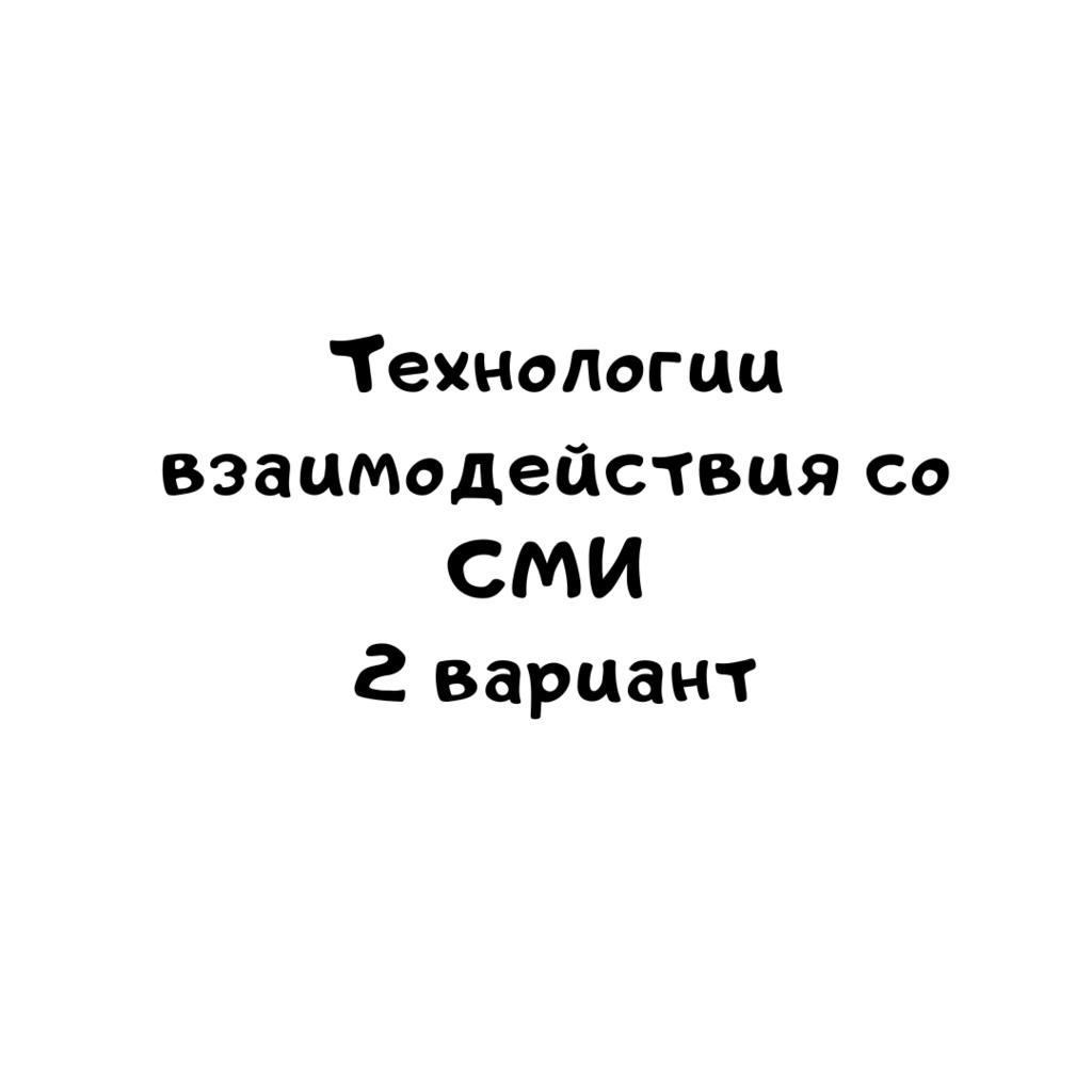 Технологии взаимодействия со СМИ 2 вариант