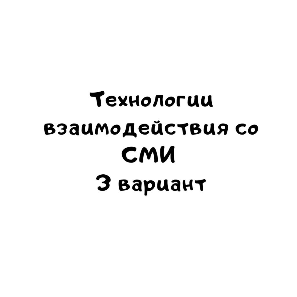 Технологии взаимодействия со СМИ 3 вариант