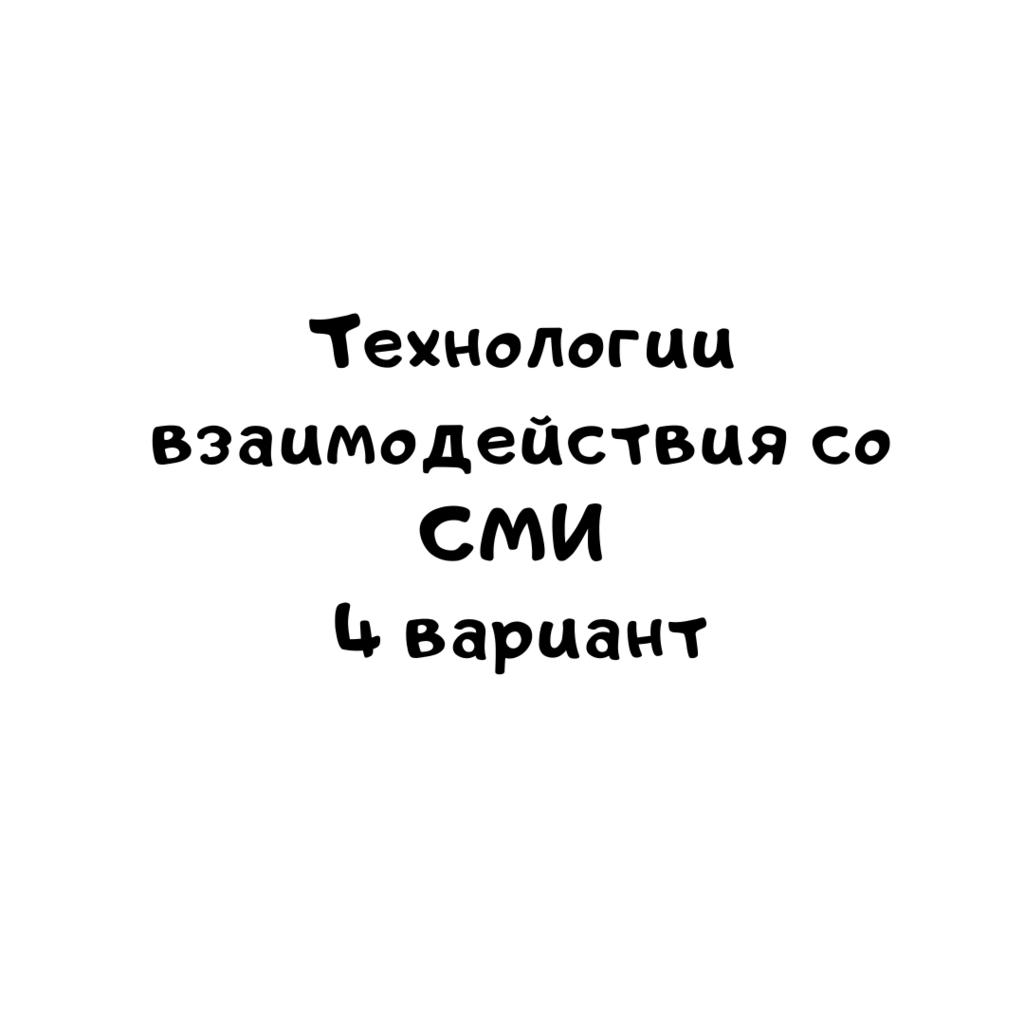 Технологии взаимодействия со СМИ 4 вариант