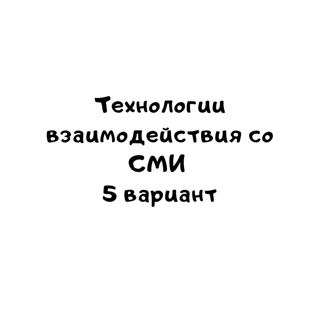 Технологии взаимодействия со СМИ 5 вариант