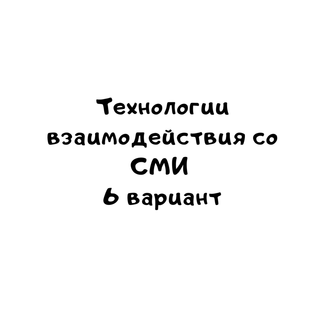 Технологии взаимодействия со СМИ 6 вариант
