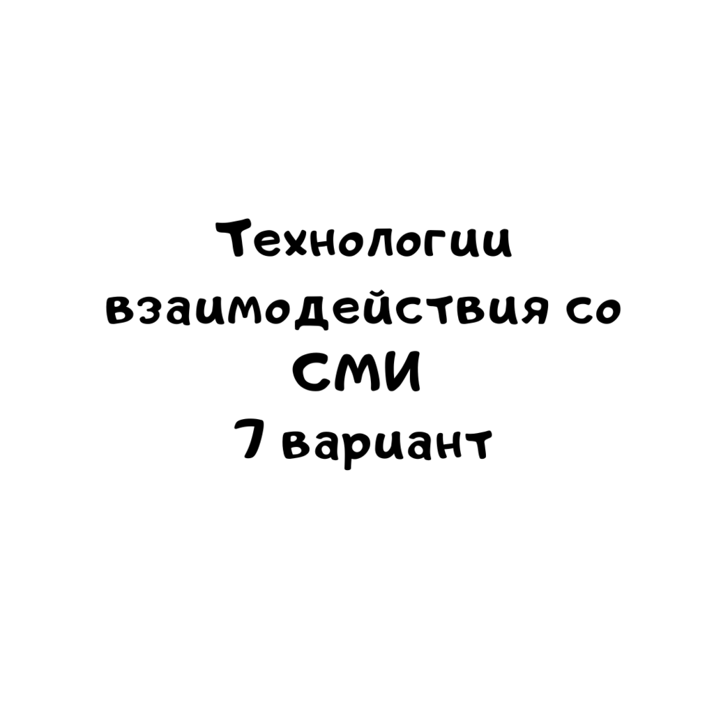 Технологии взаимодействия со СМИ 7 вариант
