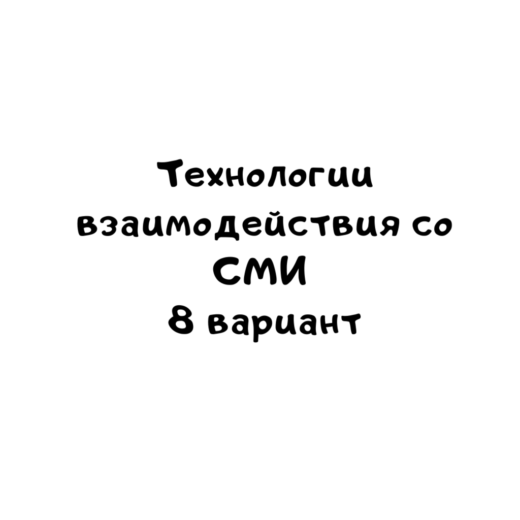 Технологии взаимодействия со СМИ 8 вариант