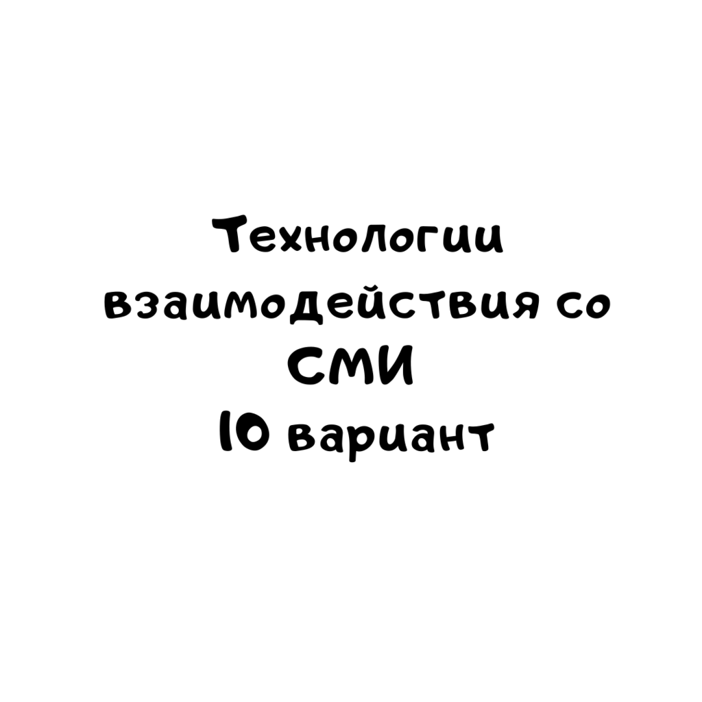Технологии взаимодействия со СМИ 10 вариант