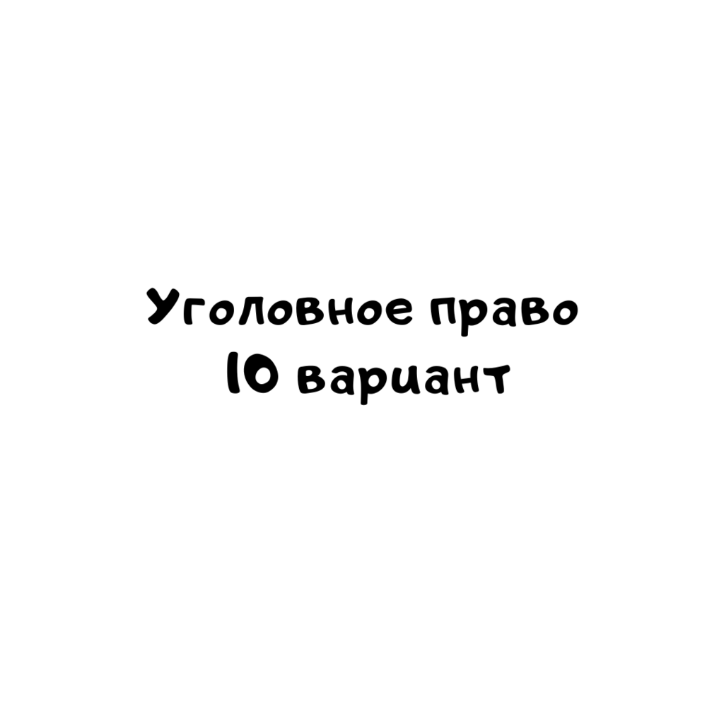 Уголовное право 10 вариант 3-2